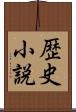 歴史小説 Scroll