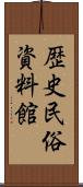 歴史民俗資料館 Scroll