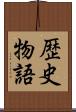 歴史物語 Scroll