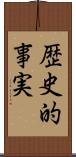 歴史的事実 Scroll