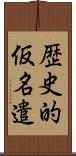 歴史的仮名遣 Scroll