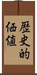 歴史的価値 Scroll