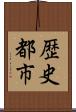 歴史都市 Scroll