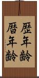 歴年齢 Scroll
