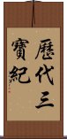 歷代三寶紀 Scroll