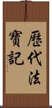 歷代法寶記 Scroll