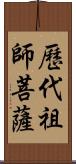 歷代祖師菩薩 Scroll