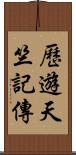 歷遊天竺記傳 Scroll