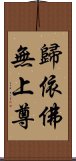 歸依佛無上尊 Scroll