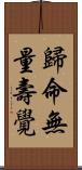 歸命無量壽覺 Scroll