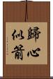 歸心似箭 Scroll