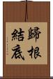 歸根結底 Scroll