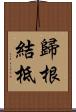 歸根結柢 Scroll