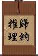 歸納推理 Scroll