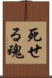 死せる魂 Scroll