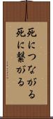 死につながる Scroll