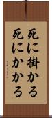 死に掛かる Scroll