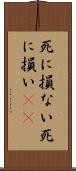 死に損ない Scroll