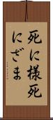 死に様 Scroll