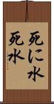 死に水 Scroll