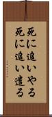 死に追いやる Scroll
