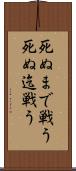 死ぬまで戦う Scroll