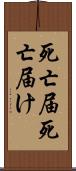 死亡届 Scroll