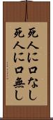 死人に口なし Scroll