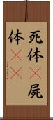 死体(P) Scroll