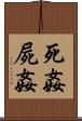 死姦 Scroll