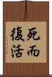 死而復活 Scroll
