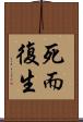 死而復生 Scroll