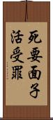 死要面子活受罪 Scroll