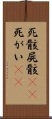 死骸 Scroll