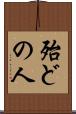 殆どの人 Scroll