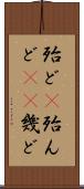 殆ど(P) Scroll