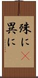 殊に(P) Scroll