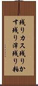 残りカス Scroll