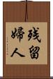 残留婦人 Scroll