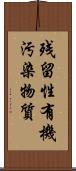 残留性有機汚染物質 Scroll