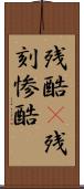 残酷(P);残刻;惨酷 Scroll