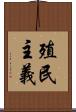 殖民主義 Scroll