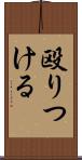 殴りつける Scroll