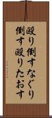 殴り倒す Scroll