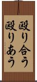 殴り合う Scroll