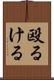 殴るける Scroll