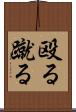 殴る蹴る Scroll