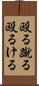 殴る蹴る Scroll