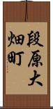 段原大畑町 Scroll