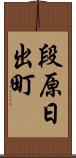 段原日出町 Scroll